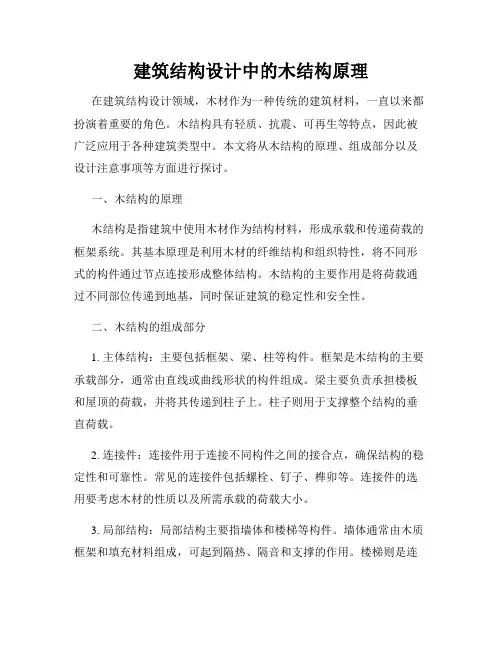 建筑结构设计中的木结构原理