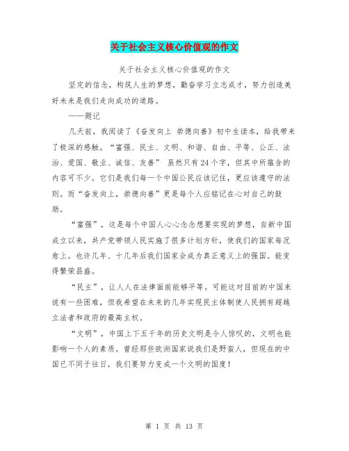 关于社会主义核心价值观的作文【可编辑版】
