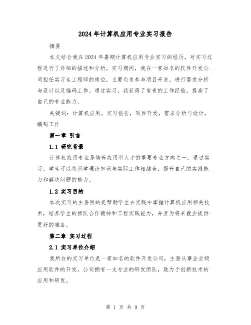 2024年计算机应用专业实习报告（3篇）