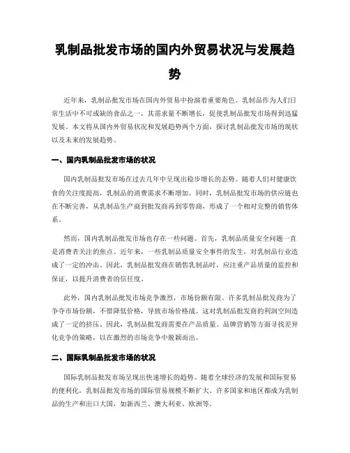 乳制品批发市场的国内外贸易状况与发展趋势