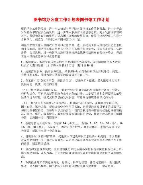 图书馆办公室工作计划表图书馆工作计划