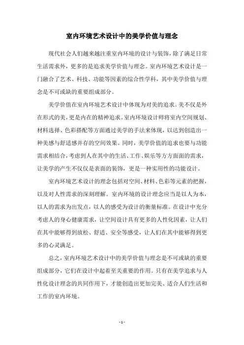 室内环境艺术设计中的美学价值与理念