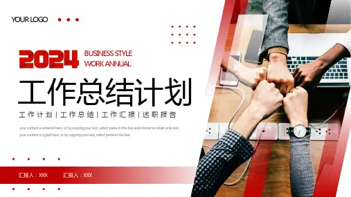 红色黑色简约商务风2024工作计划总结PPT模板