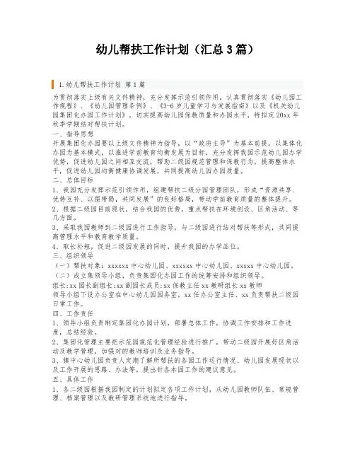 幼儿帮扶工作计划(汇总3篇)