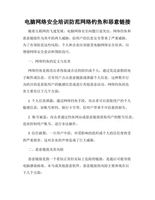 电脑网络安全培训防范网络钓鱼和恶意链接