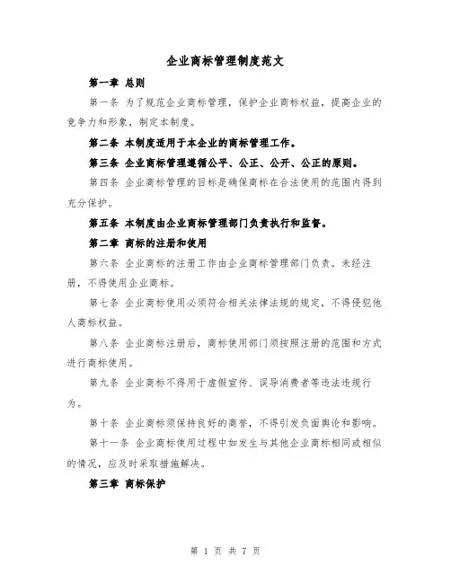 企业商标管理制度范文(三篇)