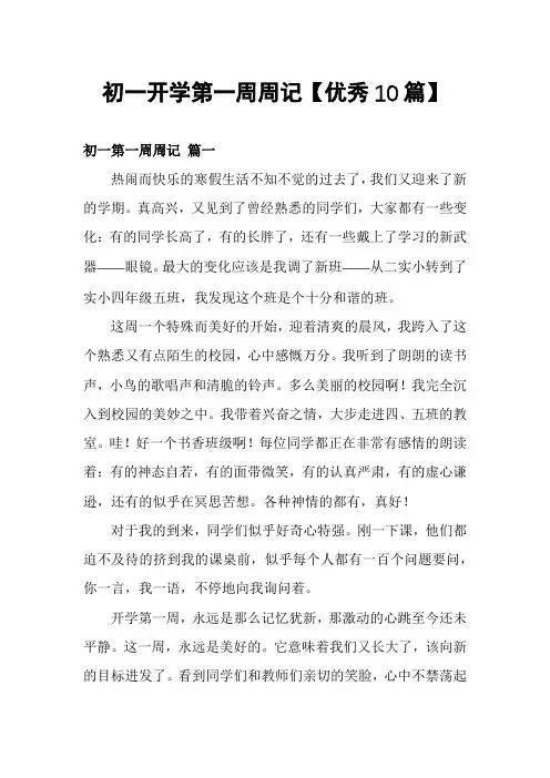 初一开学第一周周记【优秀10篇】