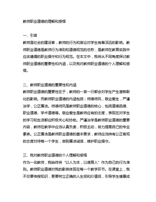 请谈谈你对教师职业道德的理解和感悟论述题