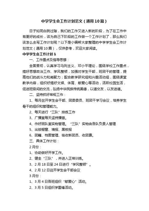 中学学生会工作计划范文（通用10篇）