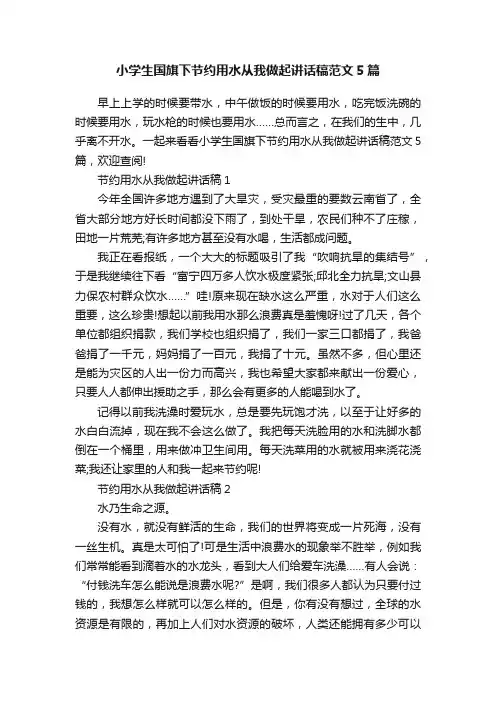小学生国旗下节约用水从我做起讲话稿范文5篇