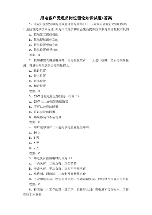 用电客户受理员岗位理论知识试题+答案