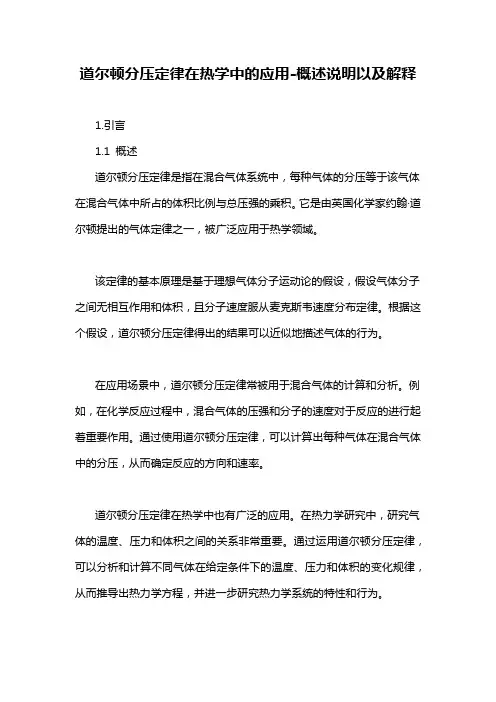 道尔顿分压定律在热学中的应用