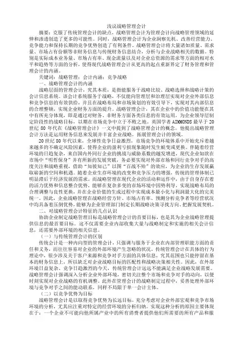 浅议战略管理会计
