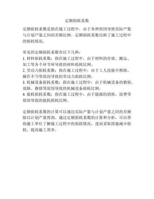 定额损耗系数