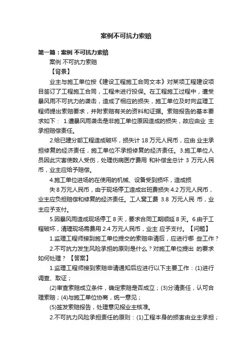 案例不可抗力索赔