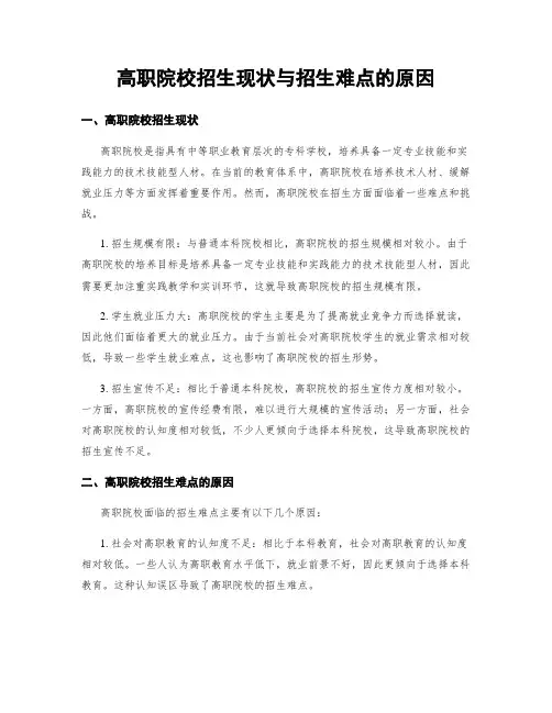 高职院校招生现状与招生困难的原因
