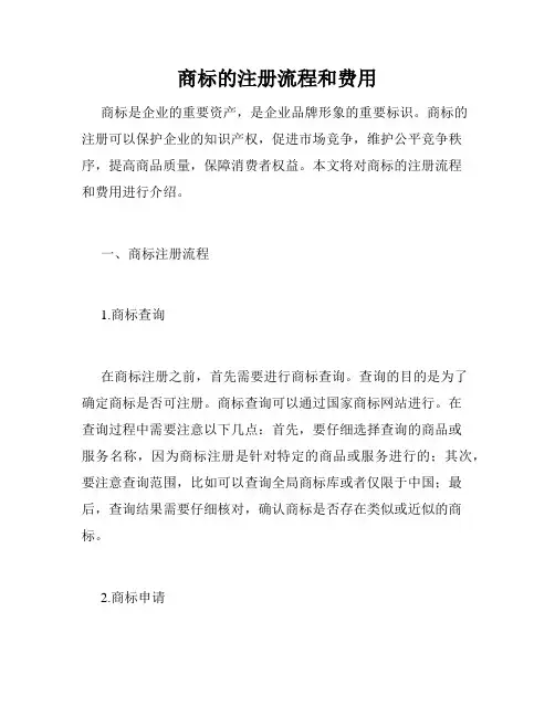 商标的注册流程和费用