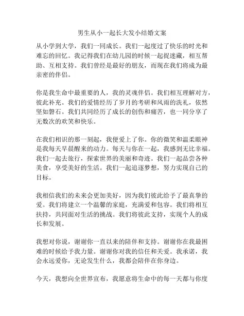 男生从小一起长大发小结婚文案