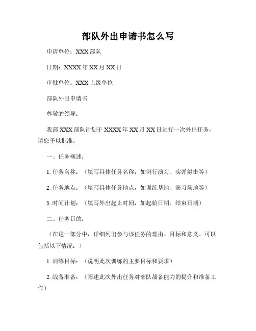 部队外出申请书怎么写