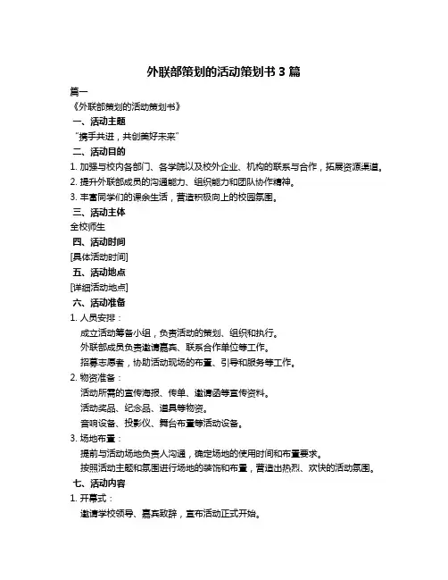 外联部策划的活动策划书3篇