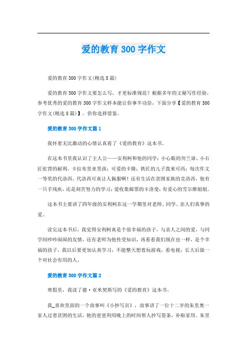 爱的教育300字作文