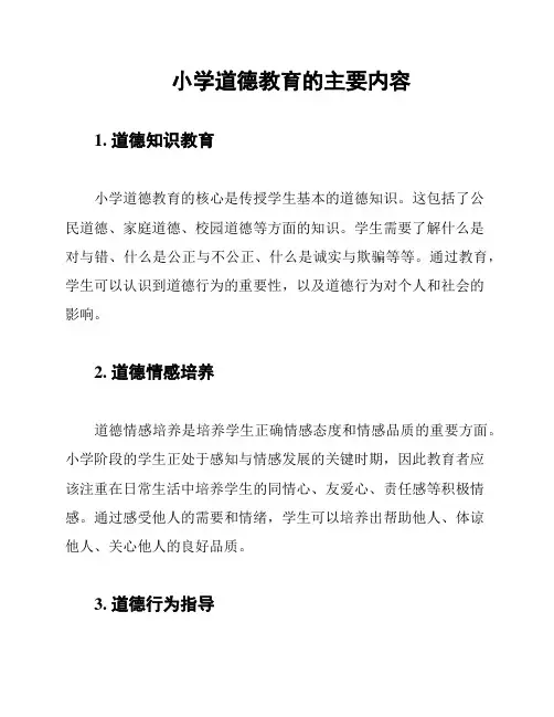 小学道德教育的主要内容