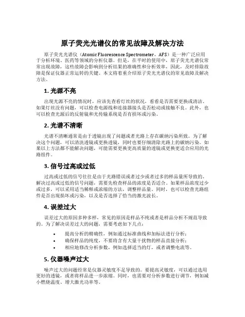 原子荧光光谱仪的常见故障及解决方法