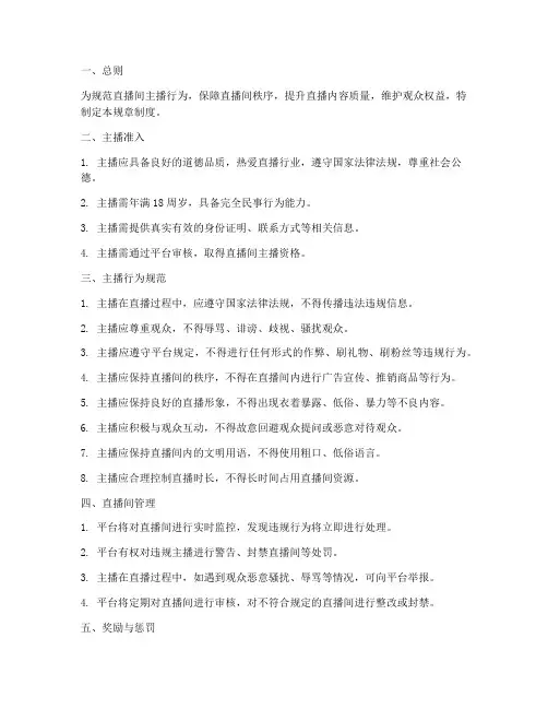 直播间主播规章制度范本