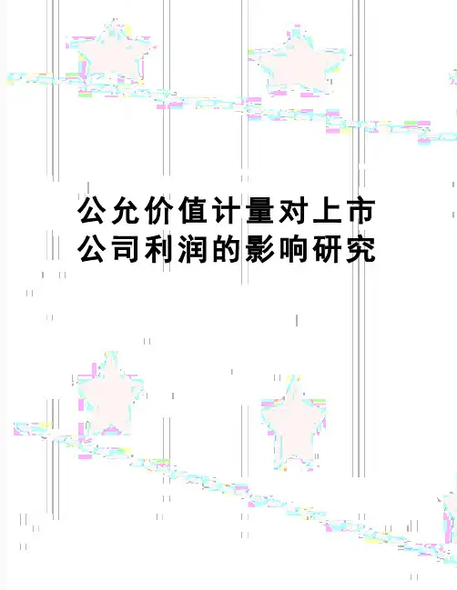 【精品】公允价值计量对上市公司利润的影响研究