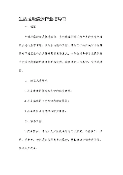 生活垃圾清运作业指导书