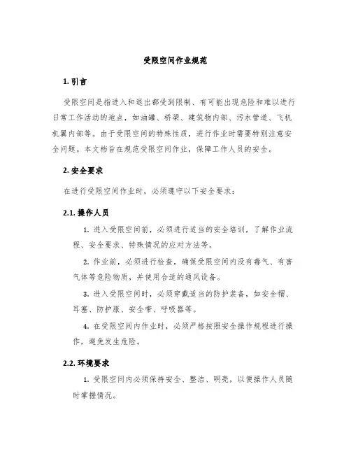 受限空间作业规范