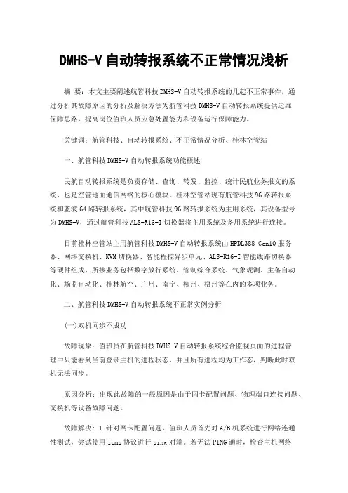 DMHS-V自动转报系统不正常情况浅析