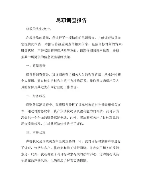 尽职调查报告