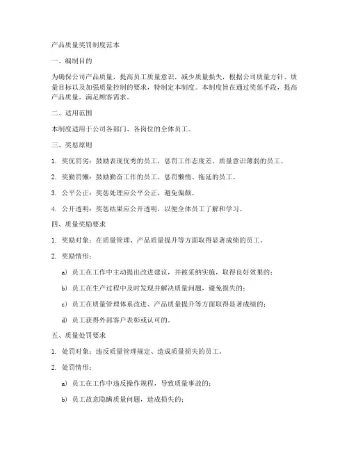 产品质量奖罚制度范本