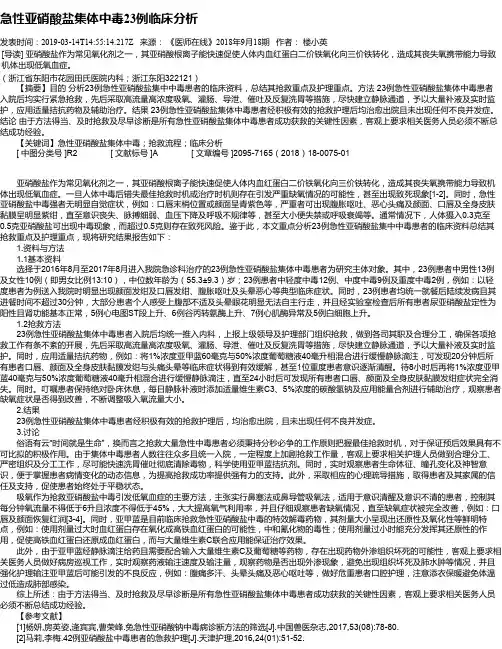 急性亚硝酸盐集体中毒23例临床分析