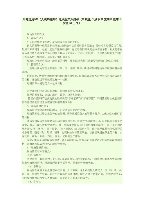 如何运用5M(人机料法环)达成生产六指标(QCDPSM)