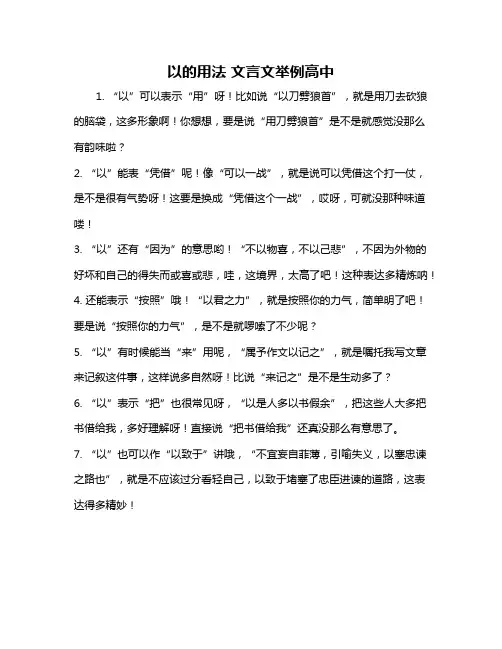 以的用法 文言文举例高中
