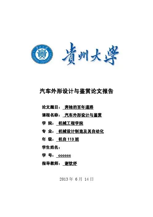 汽车外形设计与鉴赏论文报告.docx第三次作业