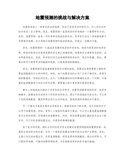 地震预测的挑战与解决方案