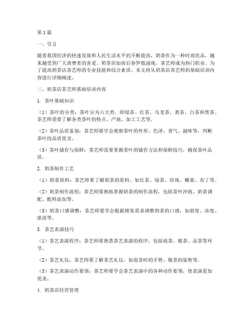 奶茶店茶艺师基础培训(3篇)