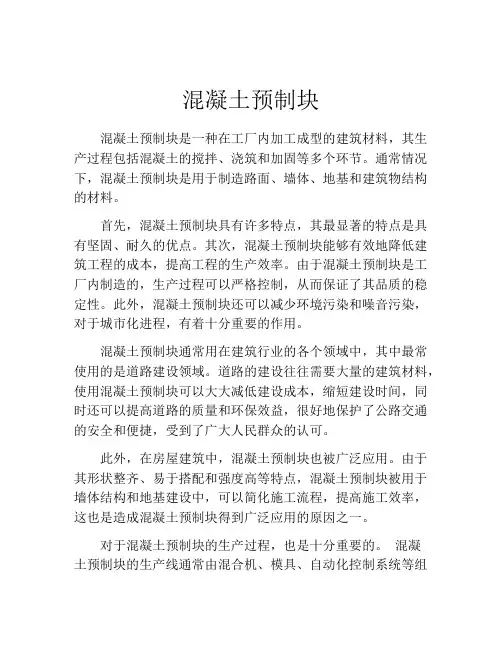 混凝土预制块