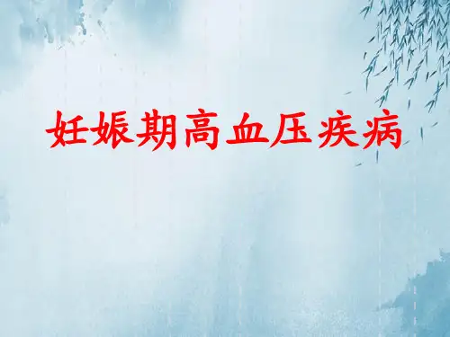 妊娠期高血压疾病ppt