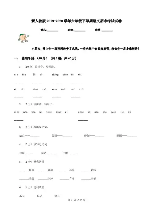 新人教版2019-2020学年六年级下学期语文期末考试试卷