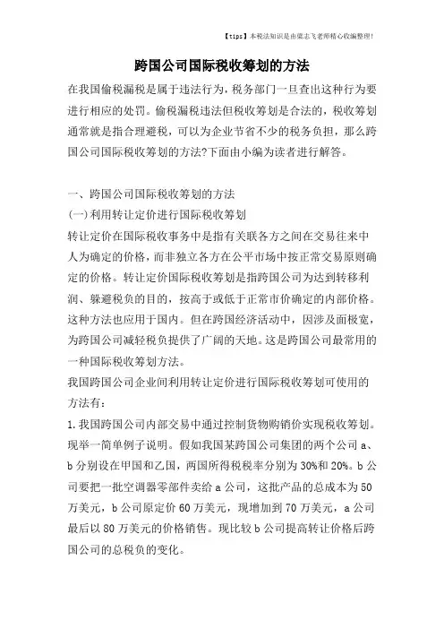 跨国公司国际税收筹划的方法