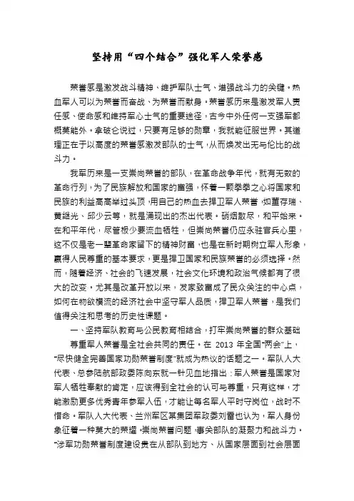 坚持用“四个结合”强化军人荣誉感