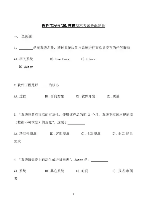 东北大学期末考核《软件工程与UML建模》期末考试备战高分题集