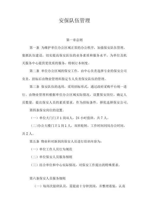 安保队伍管理办法