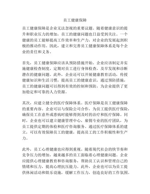员工健康保障