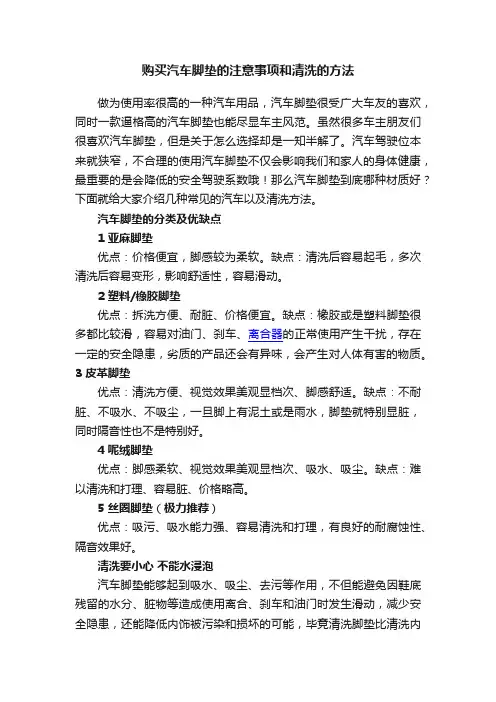 购买汽车脚垫的注意事项和清洗的方法