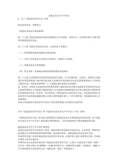 危险品安全生产许可证安全生产